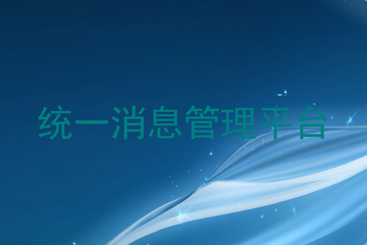 统一消息管理平台