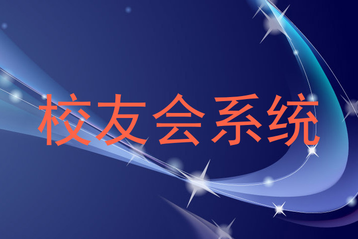 校友会系统