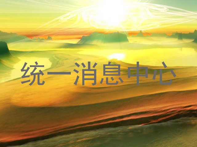 统一消息中心