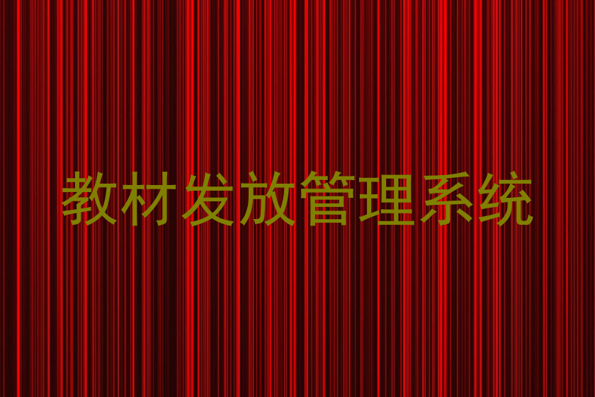 教材发放管理系统