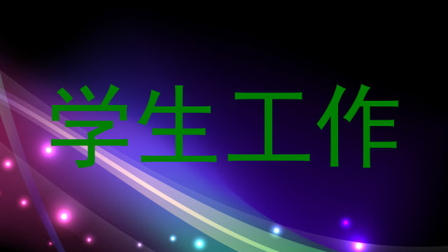 学生工作