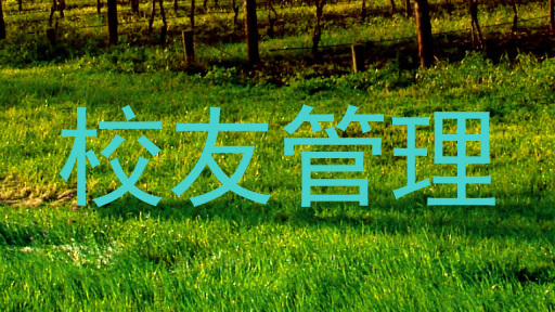 校友管理
