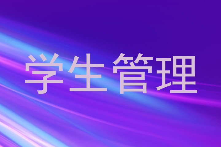 学生管理