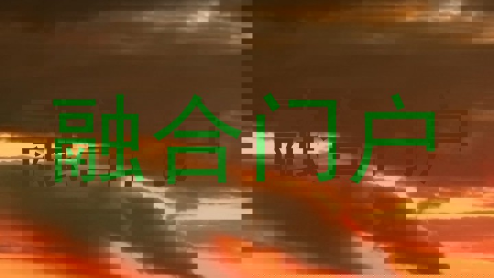 融合门户