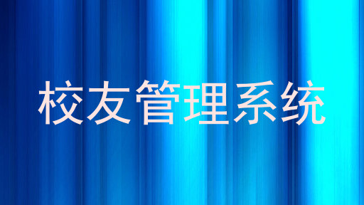 校友管理系统