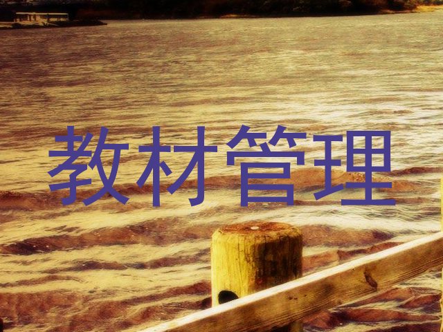 教材管理