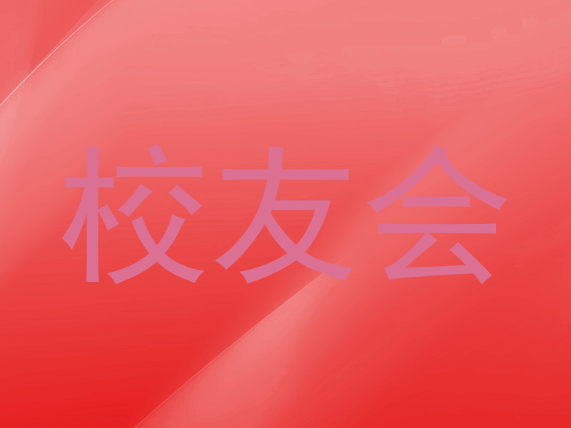 校友会