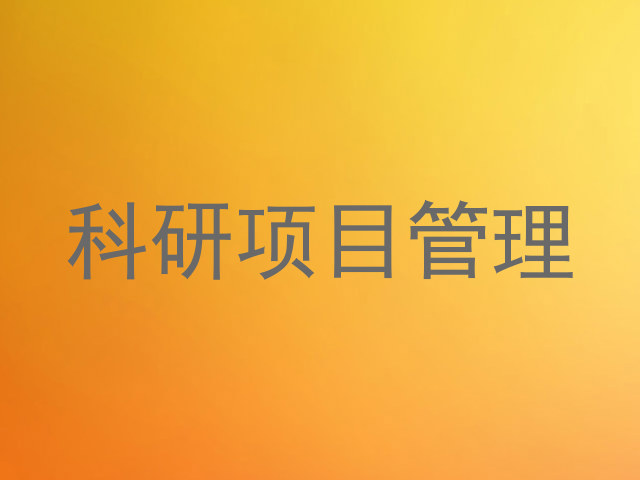 科研项目管理