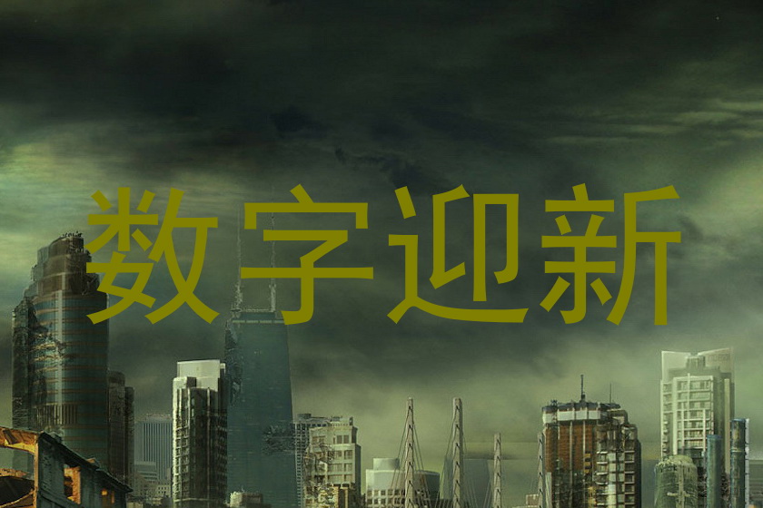 数字迎新