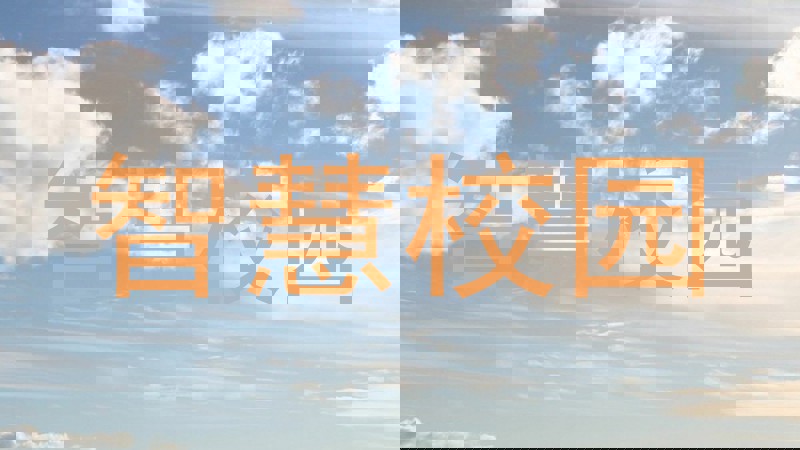 智慧校园