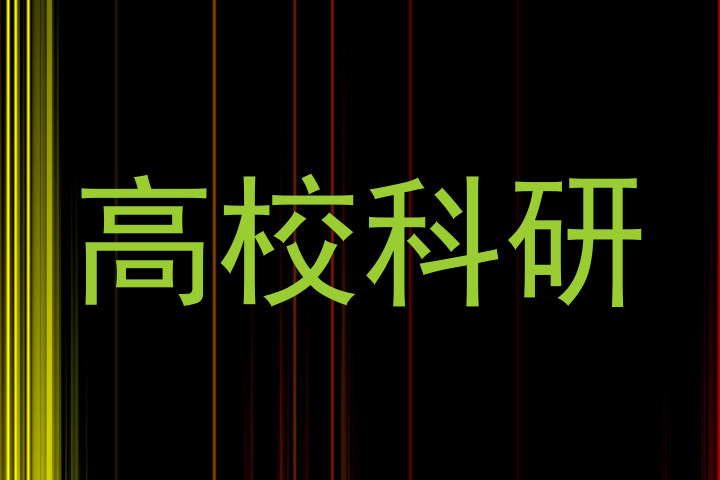 高校科研