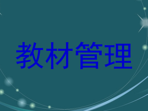 教材管理
