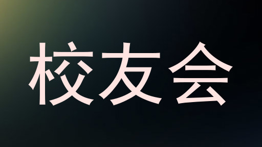 校友会