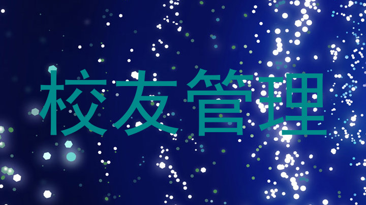校友管理