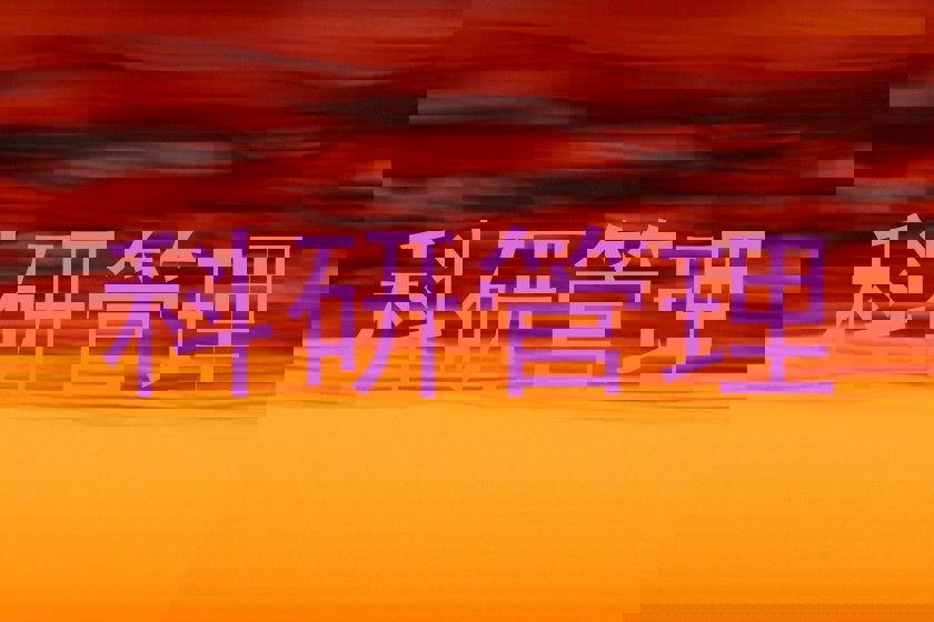 科研管理