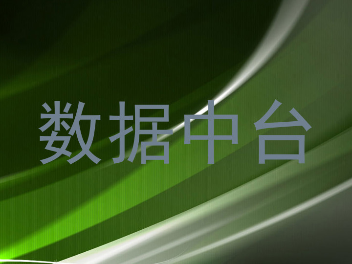 数据中台