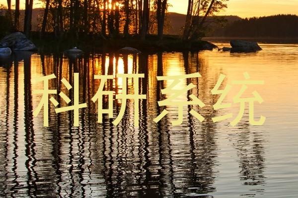 科研系统