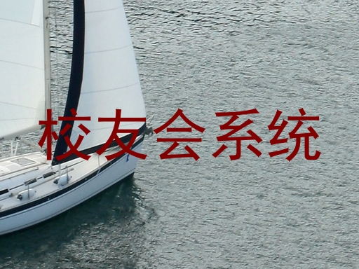 校友会系统