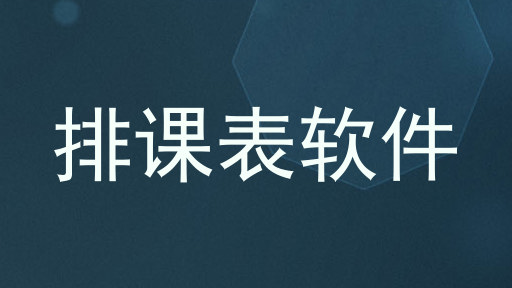 排课表软件