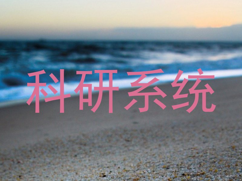 科研系统