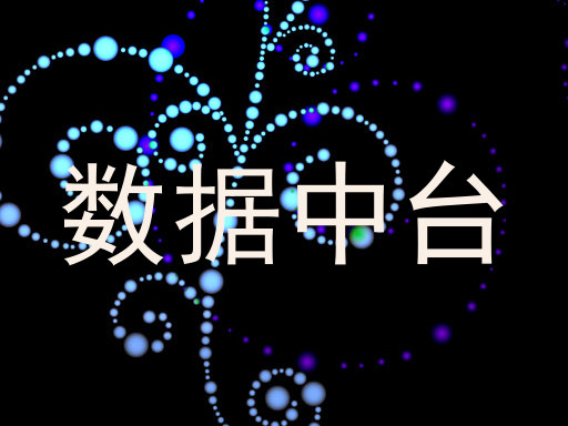 数据中台
