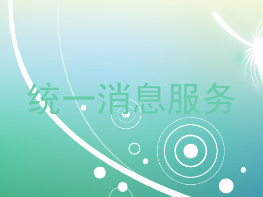 统一消息服务