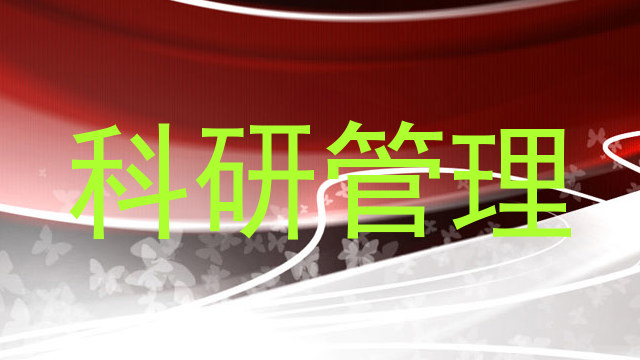 科研管理