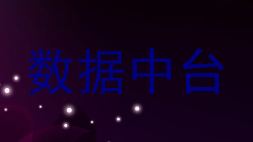 数据中台