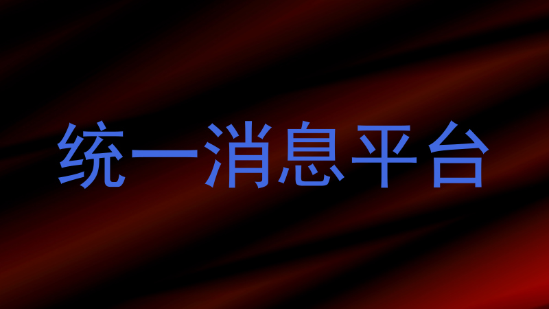 统一消息平台