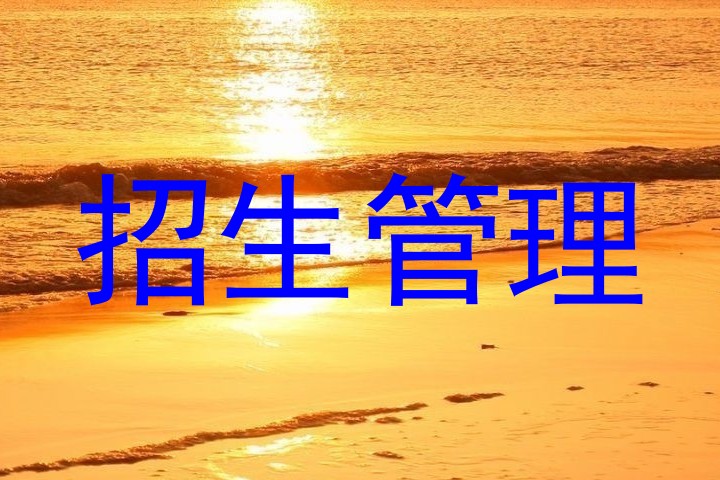 招生管理