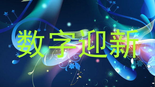 数字迎新