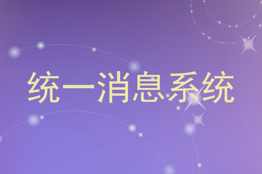 统一消息系统