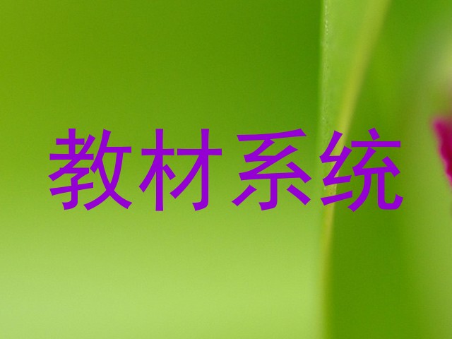 教材系统