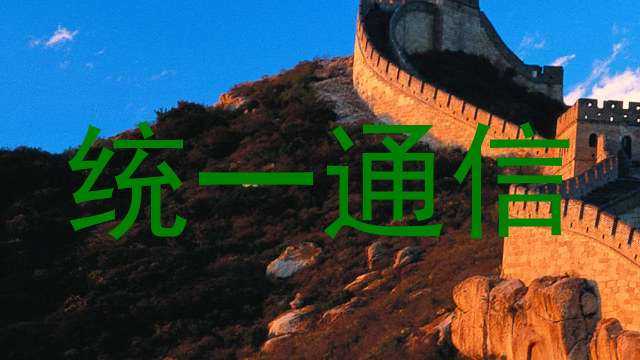 统一通信