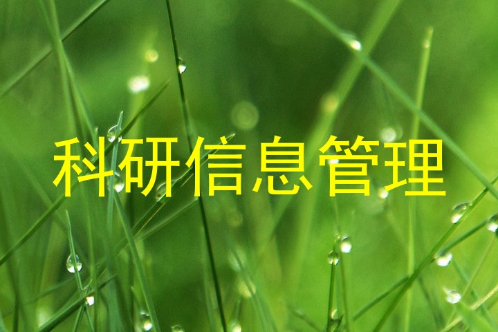 科研信息管理