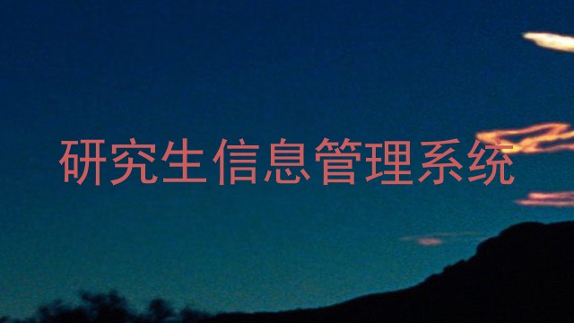 研究生信息管理系统