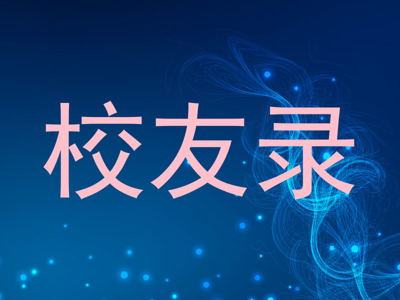 校友录