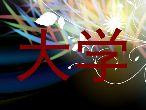 大学
