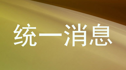 统一消息