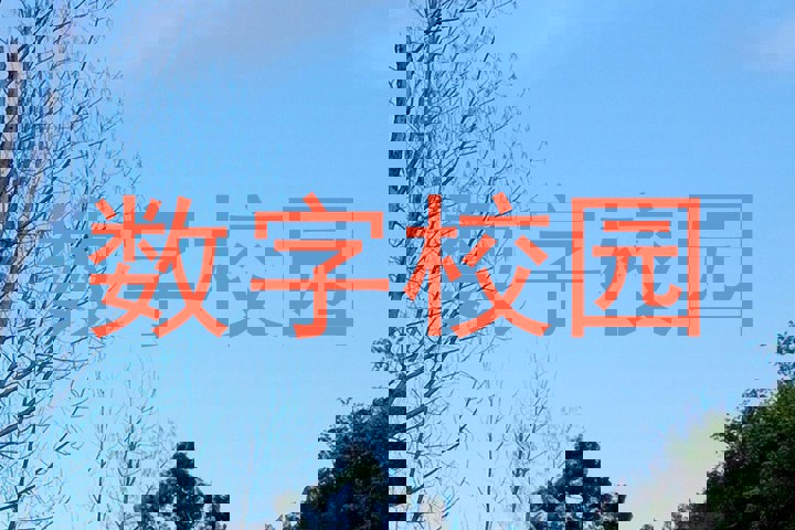 数字校园