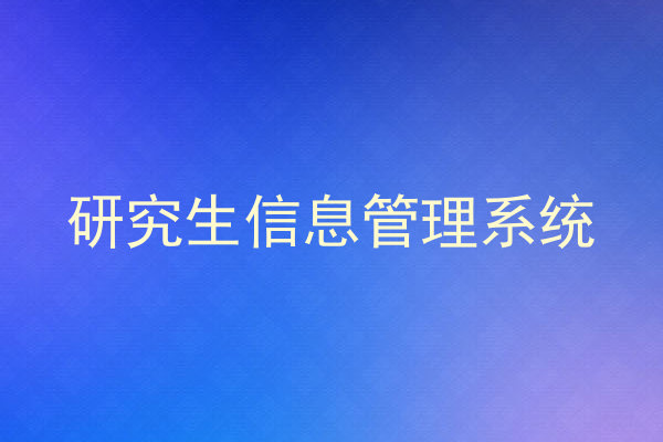 研究生信息管理系统