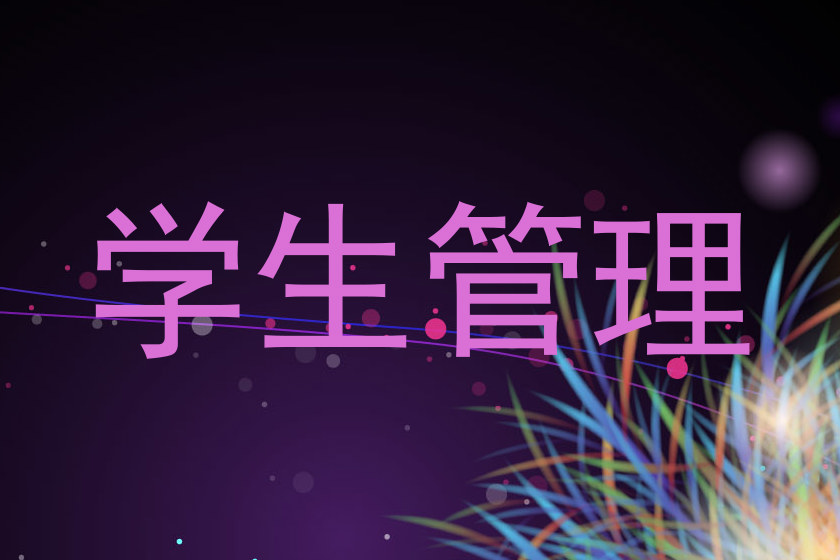 学生管理