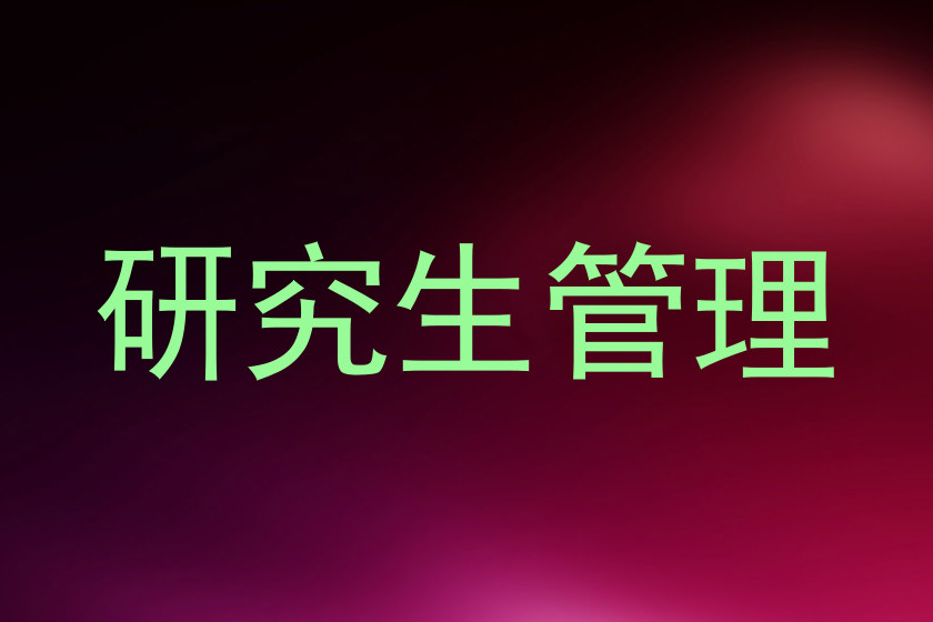 研究生管理