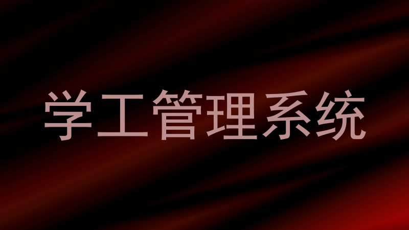 学工管理系统