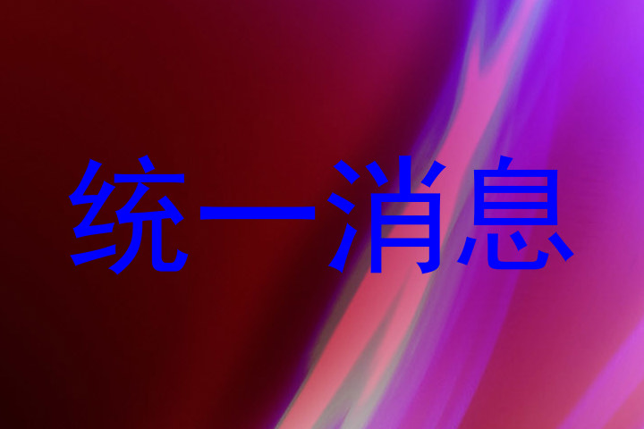 统一消息