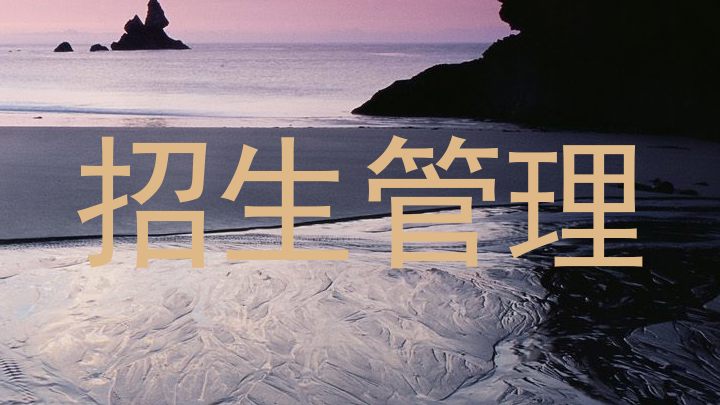 招生管理