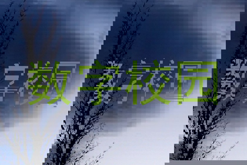 数字校园