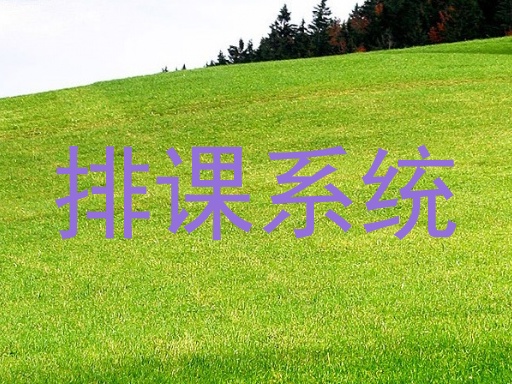 排课系统