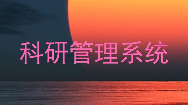 科研管理系统