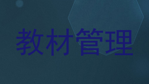 教材管理